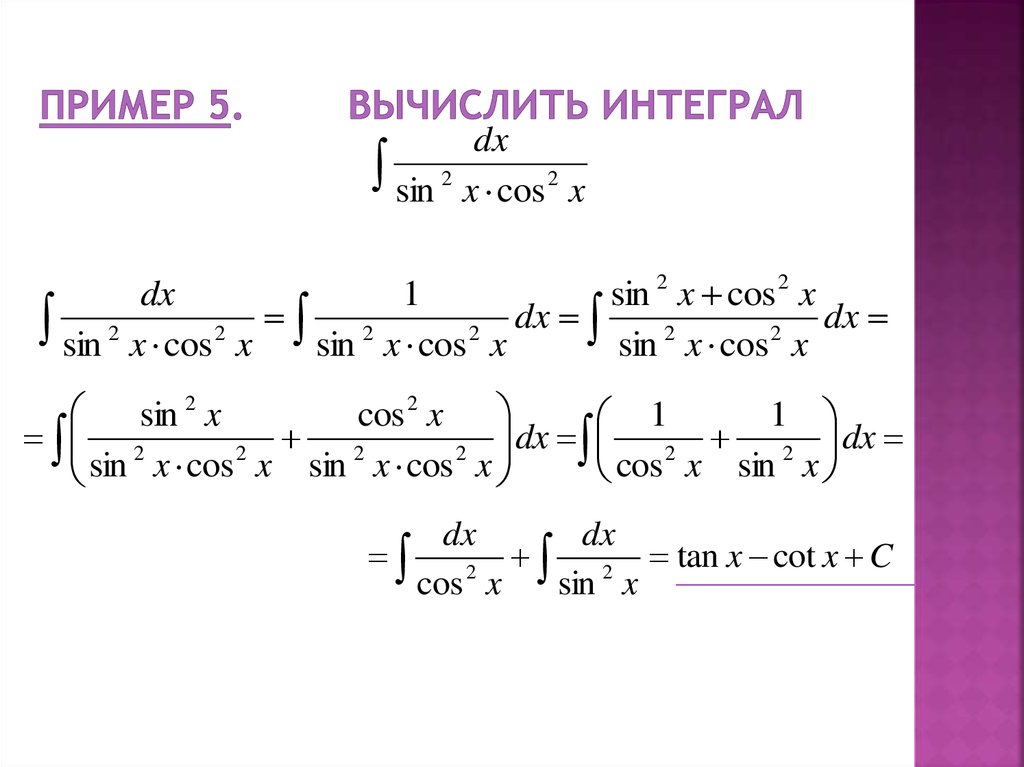 Примеры интегралов