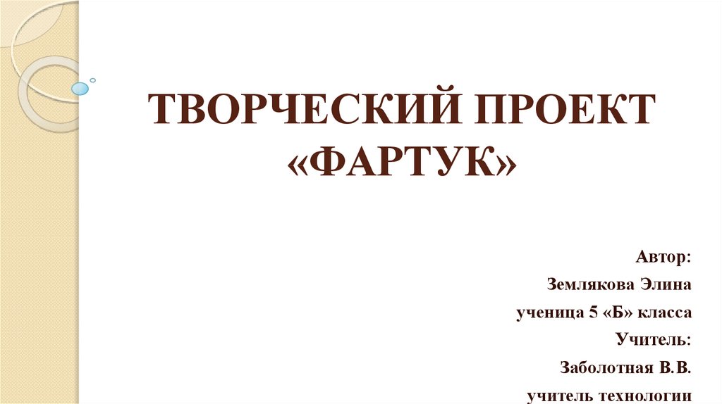 Творческий проект 6. Проект фартука 5 класс технология. Титульный лист проект фартук. Творческий проект фартук. Титульный лист на тему фартук.