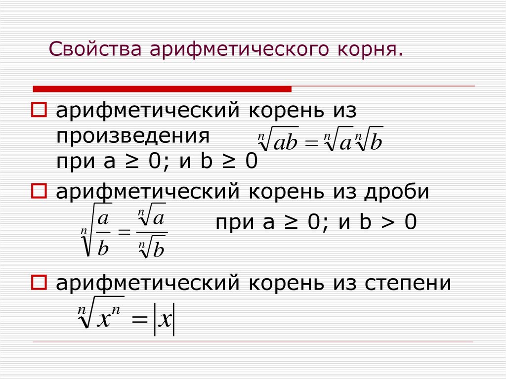 Квадратные корни арифметический квадратный корень