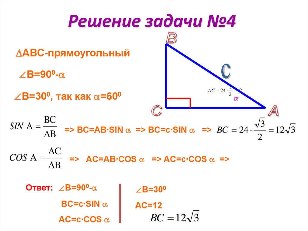 Решение прямоугольных треугольников косинус синус тангенс. Синус косинус тангенс угла 30 45 60 градусов. Значение синуса косинуса и тангенса для углов 30 45 60 градусов. Значение синуса косинуса и тангенса для углов 30 45 60. Синусы косинусы углов 30 45.