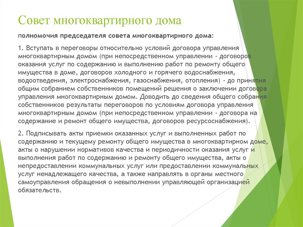 Состав совета мкд. Обязанности председателя многоквартирного дома. Председатель совета МКД полномочия. Полномочия совета дома многоквартирного дома. Обязанности председателя совета многоквартирного дома.