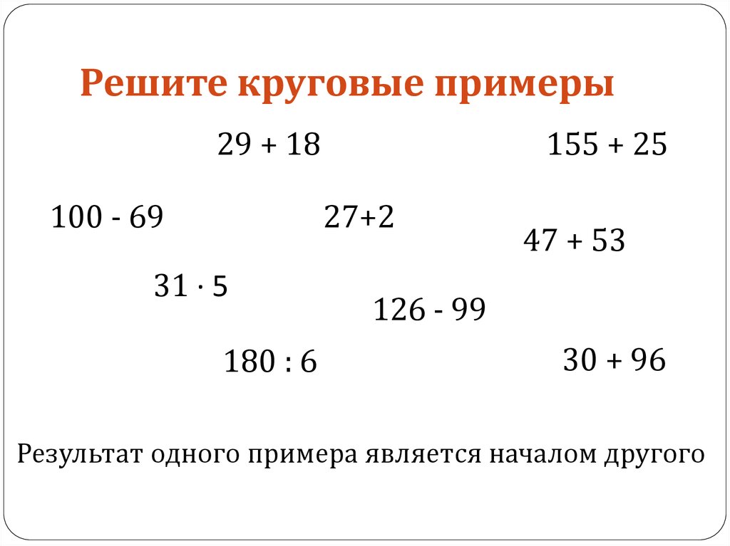 Понял пример. Решить круговые примеры. Как решать круговые примеры. Реши круговые примеры. Решение круговых примеров.