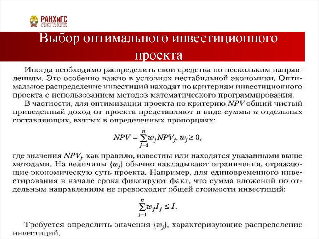 Укажите оптимальную. Выбор инвестиционного проекта. Критерии выбора инвестиционных проектов. . Оптимальный инвестиционный проект. Критерии выбора эффективного инвестиционного проекта.