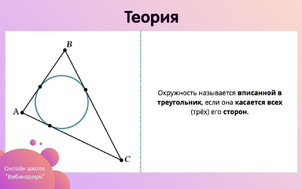 Окружность вписанная в треугольник чертеж. Треугольник в окружности. Как построить вписанную окружность. Треугольник вписанный в окружность свойства.