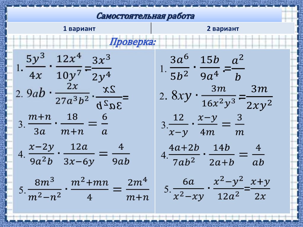 Дроби 8 класс самостоятельная. Умножение и деление алгебраических дробей 8 класс. Умножение алгебраических дробей 8 класс. Умножение алгебраических дробей примеры. Формула умножения алгебраических дробей.