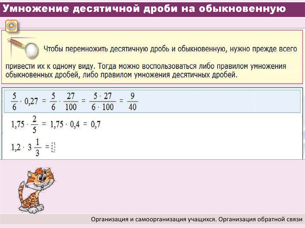 Умножение десятичных дробей на натуральное калькулятор. Умножение десятичной дроби на обыкновенную. Как умножить обычную дробь на десятичную. Как умножить десятичную дробь на обыкновенную. Умножение десятичных дробей на обыкновенную дробь.