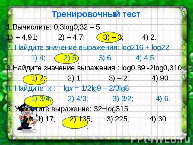 1 32 найти 2 3. Вычислите 3√-0,3. Вычисли: (0,2)2. Вычислите: (3,1 − 0,47) : 0,1.. Вычисли -3*(-0,5)=.