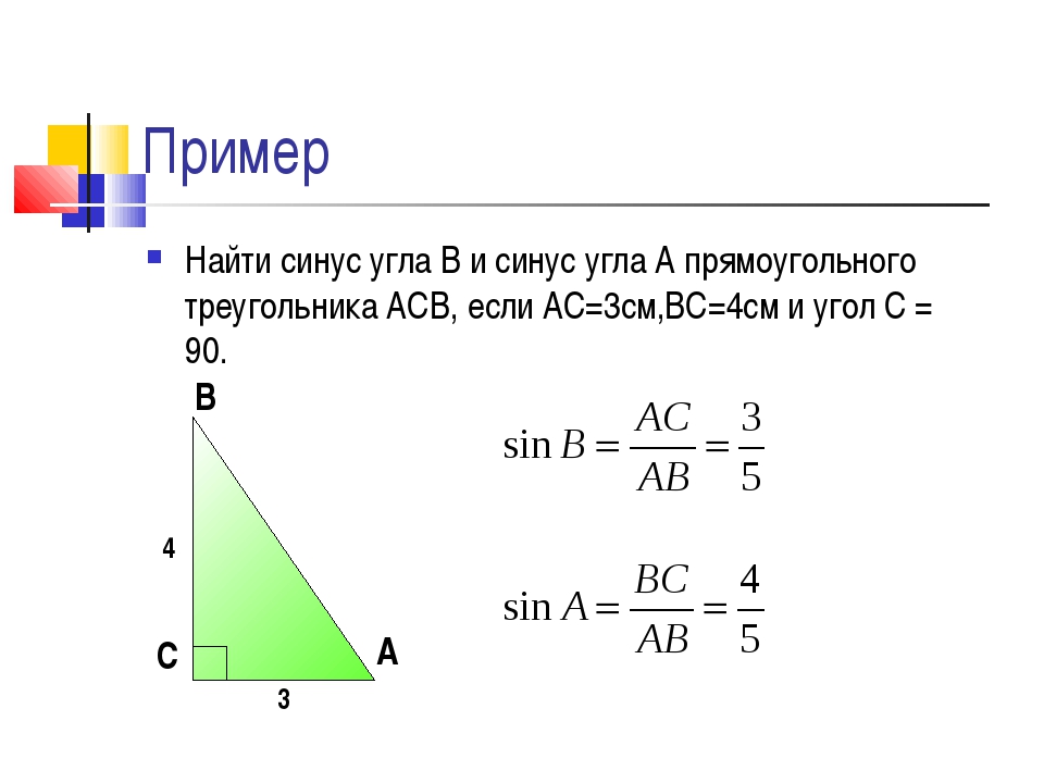Тангенс угла равен произведению синуса. Как найти синус угла c в треугольнике. Как найти синус и косинус угла. Как найти синус косинус и тангенс угла б. Как узнать синус угла по сторонам.