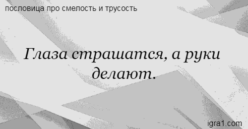 Значение пословицы глаза боятся. Смысл поговорки глаза страшатся а руки делают. Глаза страшатся а руки делают смысл пословицы. Смысл поговорки глаза боятся а руки делают. Глаза боятся а руки делают картинки.