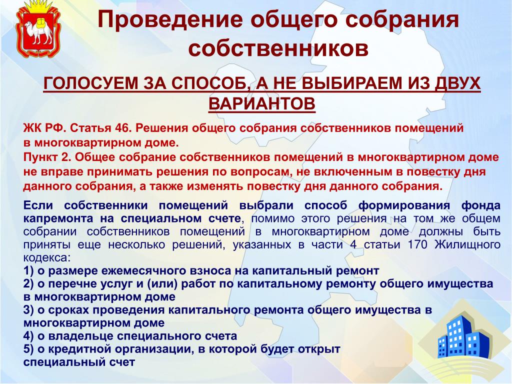 Собраний собственников помещений. Процедура проведения собрания. Проведение общего собрания. Проведение общего собрания собственников. Общее собрание собственников помещений в МКД.