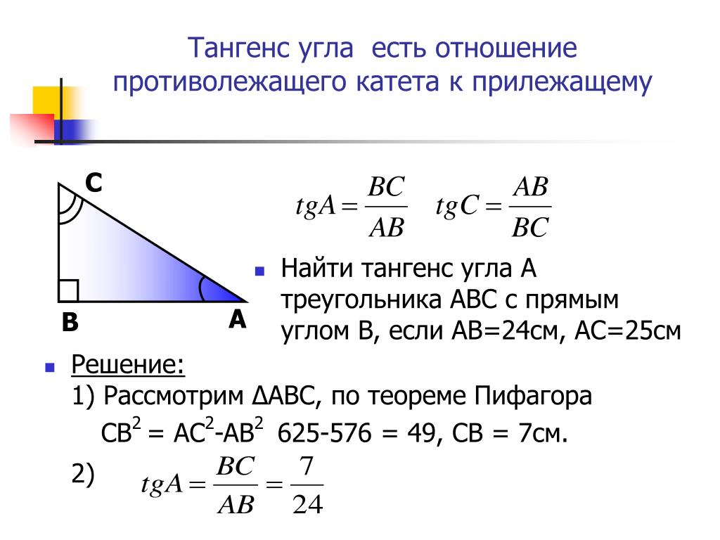 Угол по синусу. Тангенс отношение противолежащего катета к прилежащему. Как найти TG если известен угол. Тангенс это отношение синуса к косинусу. Как найти TG угла в треугольнике.