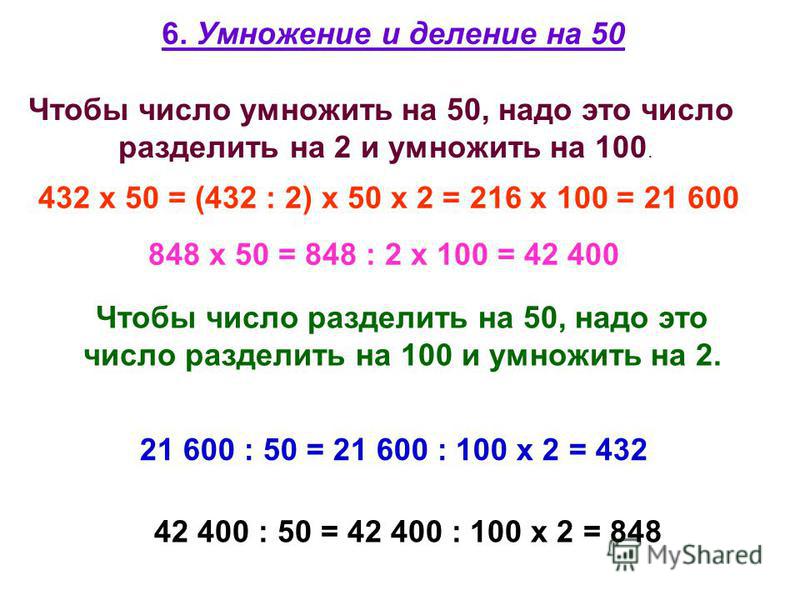 Пятьдесят разделить. Умнаднения на 100 и деление на 100. Как умножать и делить на 100. 100 Умножить на 100 и умножить на 100. 50 Разделить на 50 умножить на 100.