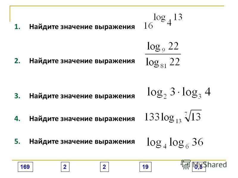 Вычислить значения выражений 5 6. Найти значение выражения log. 1. Найдите значение выражения.