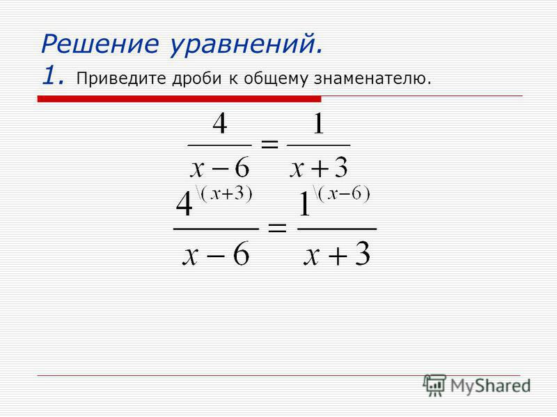 Уравнение дробей с х 5 класс