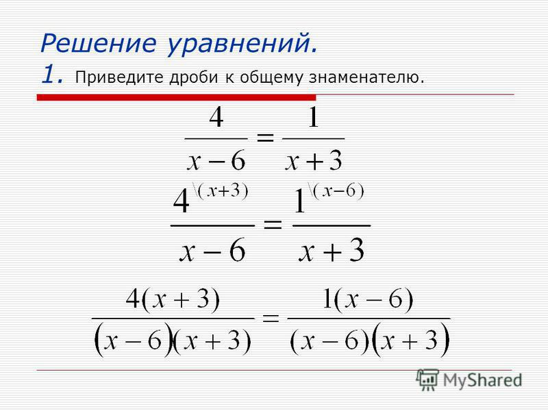 Линейное уравнение с дробями 7. Как решать уравнения с знаменателями. Уравнения с дробями с разными знаменателями 6 класс. Уравнения с дробями 7 класс. Как решать уравнения с дробями.