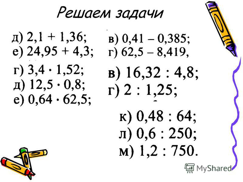 Примеры десятичных дробей 5 класс с ответами. Вычисление десятичных дробей примеры. Десятичные дроби действия с десятичными дробями 6 класс. Десятичные дроби 6 класс задания. Действия с десятичнымт дробями 6 кл.