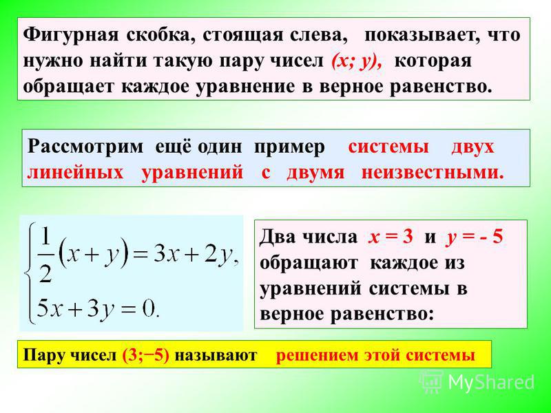 Переменная в скобках c. Уравнение с двумя неизвестными примеры. Скобки в системах уравнений. Фигурные и квадратные скобки в математике. Системы двух уравнений первой степени с двумя неизвестными.