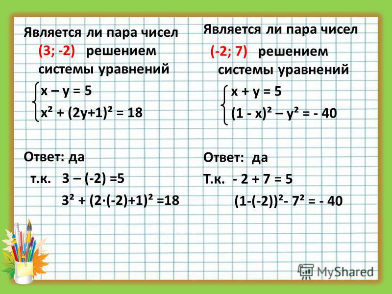 Решите уравнения х 2 1 0 15. Является ли пара чисел решением системы уравнений. Решением уравнения является пара чисел. Является ли пара чисел 1 2 решением системы уравнений. Является ли пара чисел решением уравнения.
