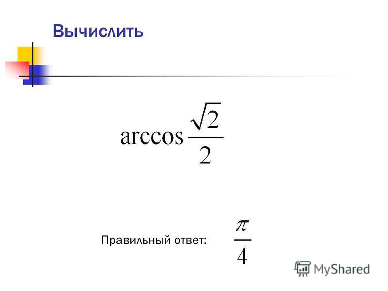 Как вычислить арккосинус