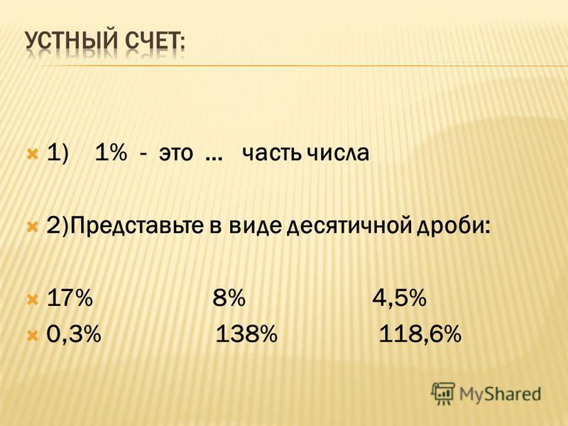 Представь десятичные. Представьте в виде десятичной дроби.