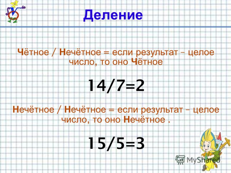 Как выводить нечетные числа. Деление нечетных чисел. Чётные и Нечётные. Чётные инечётные числа. Как делить нечетные числа.