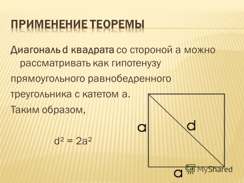 Определить диагональ треугольника. Как найти катет в равнобедренном треугольнике. Гипотенуза равнобедренного прямоугольного треугольника. Примеры практического применения теоремы Пифагора. Теорема Пифагора для квадрата с диагональю.