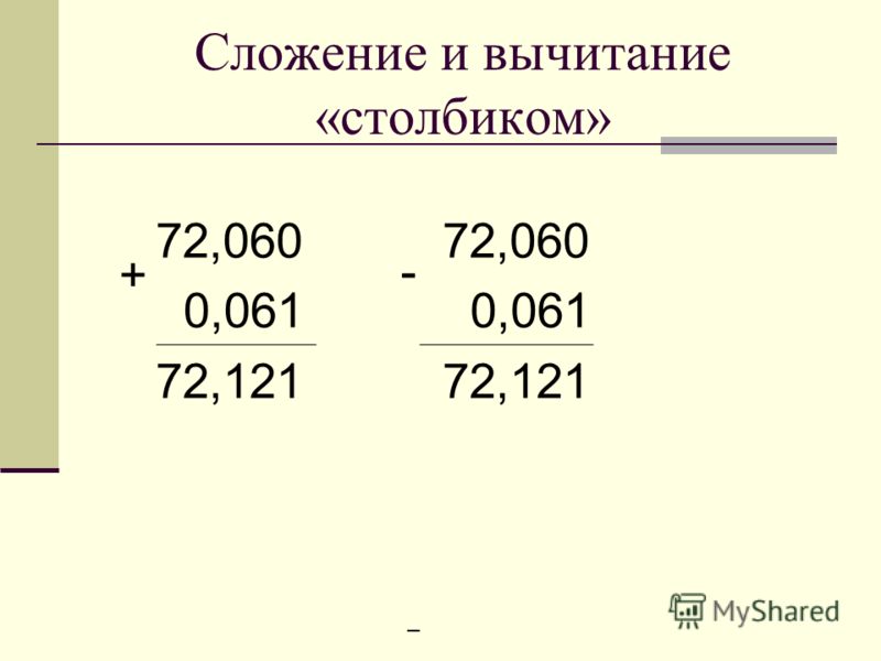 Сложение в столбик. Вычитание десятичных дробей в столбик. Сложение и вычитание с толбик. Сложение вычитание стол.