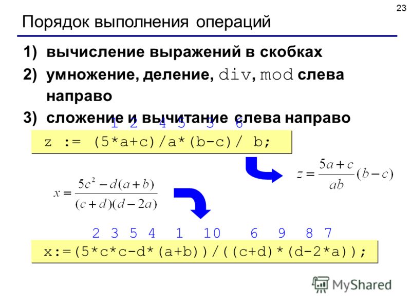 Расчет выражения c. Mod и div в алгоритмическом языке. Порядок выполнения операций в выражении. Операции div и Mod выполняются. Порядок выполнения операций Паскаль.