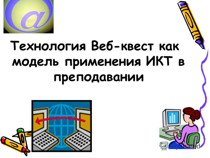 Веб квест в педагогике проблемное задание проект с использованием