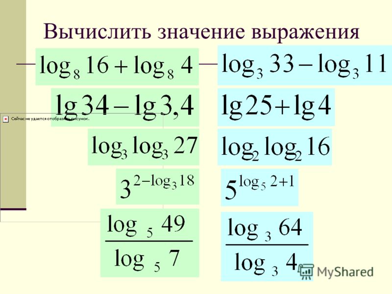 Как решать преобразование. Решение логарифмических выражений. Вычисление логарифмических выражений. Выражения с логарифмами. Вычисление значений логарифмических выражений.