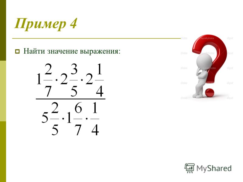 Найти значение выражения калькулятор с решением дроби. Дробные выражения. Умножение дробей найти значение выражения.