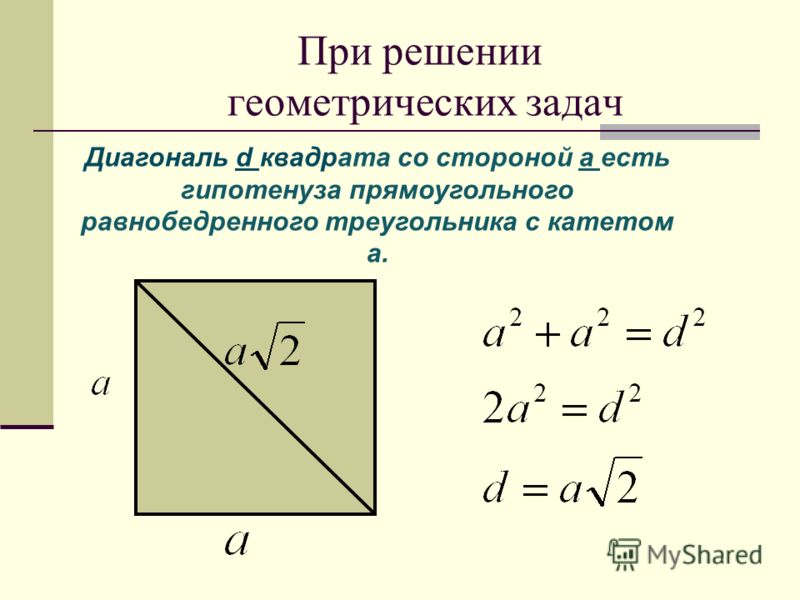 Гипотенуза диагональ. Формула расчета диагонали квадрата. Формула вычисления диагонали квадрата. Формула диагонали квадрата через сторону. Как найти длину диагонали квадрата.