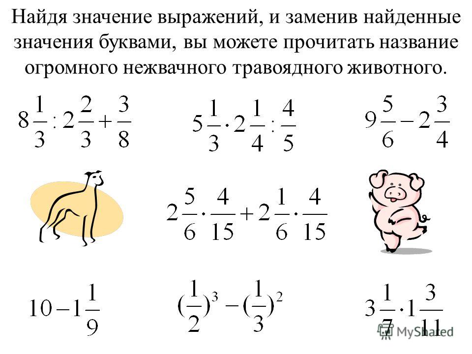 Найдите значение выражения 1 дробь. Найти значение выражения с дробями. Как найти значение выражения. Как найти значение выражения с дробями. Найти значение выражения примеры.