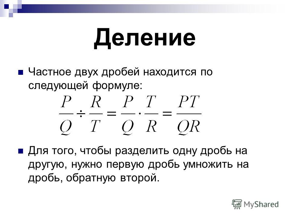 Найти отношение двух дробей. Деление двух дробей дробью. Формула деления дробей.