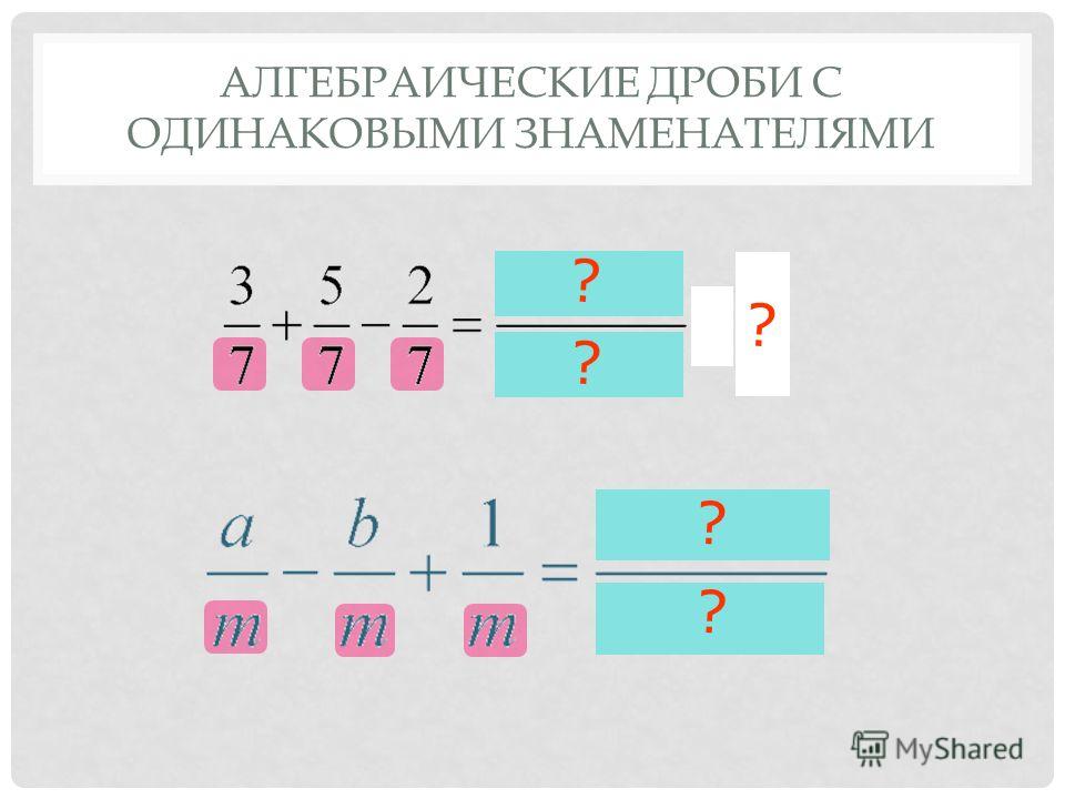 Умножение натуральных дробей калькулятор. Алгебраические дроби с одинаковыми знаменателями. Дроби с одинаковыми знаменателями. Сложение алгебраических дробей с одинаковыми знаменателями. Сложение алгебраических дробей с разными знаменателями 8 класс.