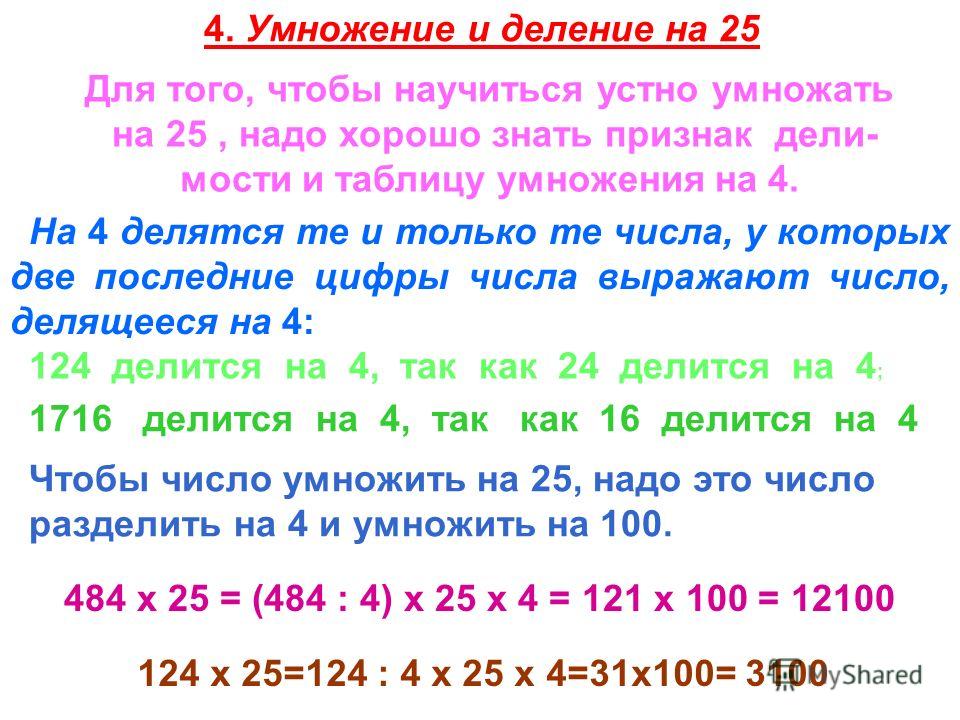 8 15 разделить 2 25. Приемы умножения и деления. Признаки деления на 4. Как научиться делить числа в уме. Умножение и деление в уме.
