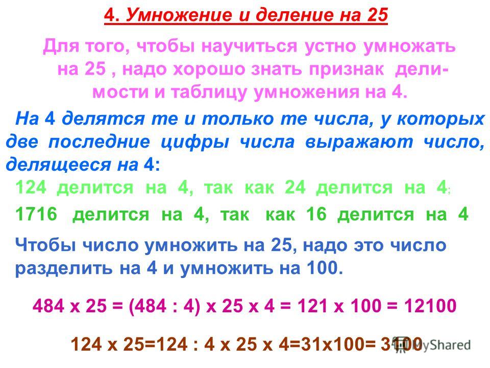 Деление на 4 и 8