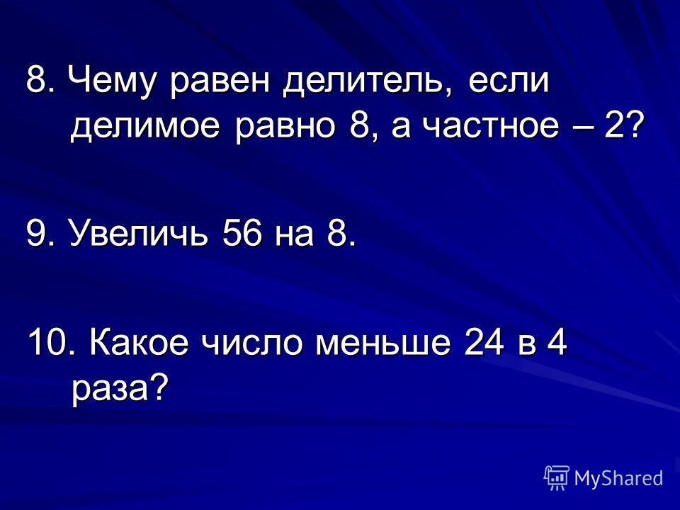 Делимое делитель равен. Чему равно делимое. Чему равен делитель. Делимое делитель равно.