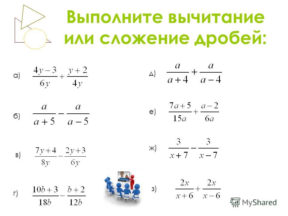 Сложение четырех дробей. Сложение и вычитание дробей.