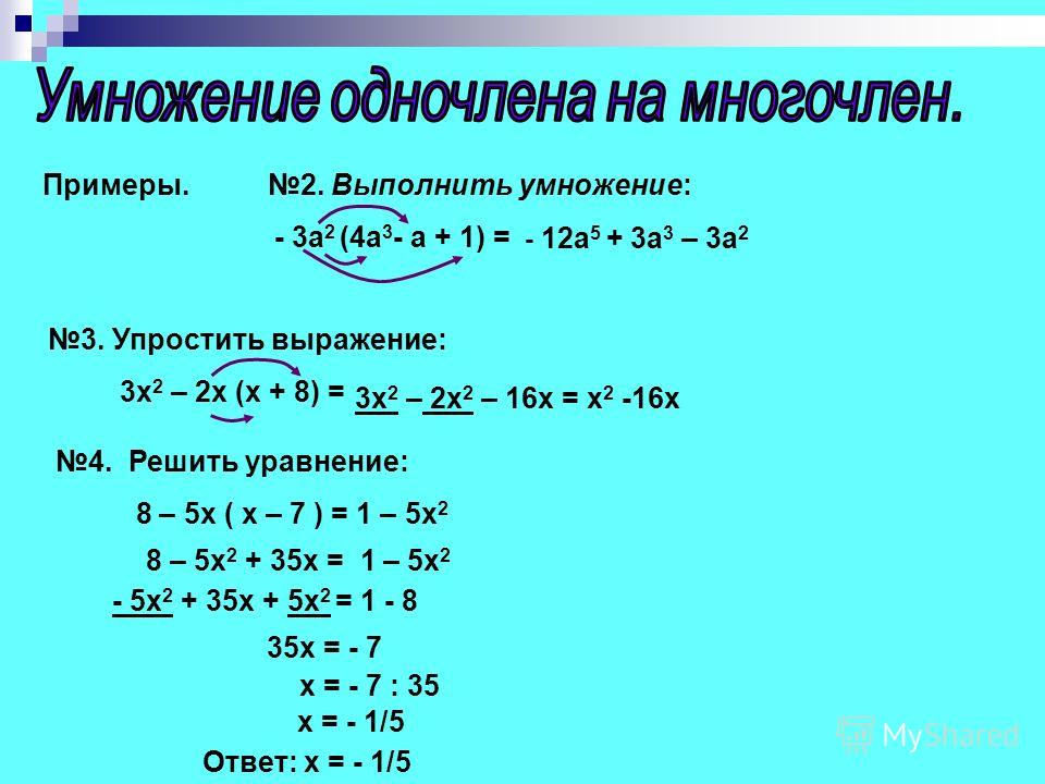 2x 3x упростить. Умножение одночленатна однослечюн. Многочлен на многочлен. Формула умножения многочлена на многочлен.