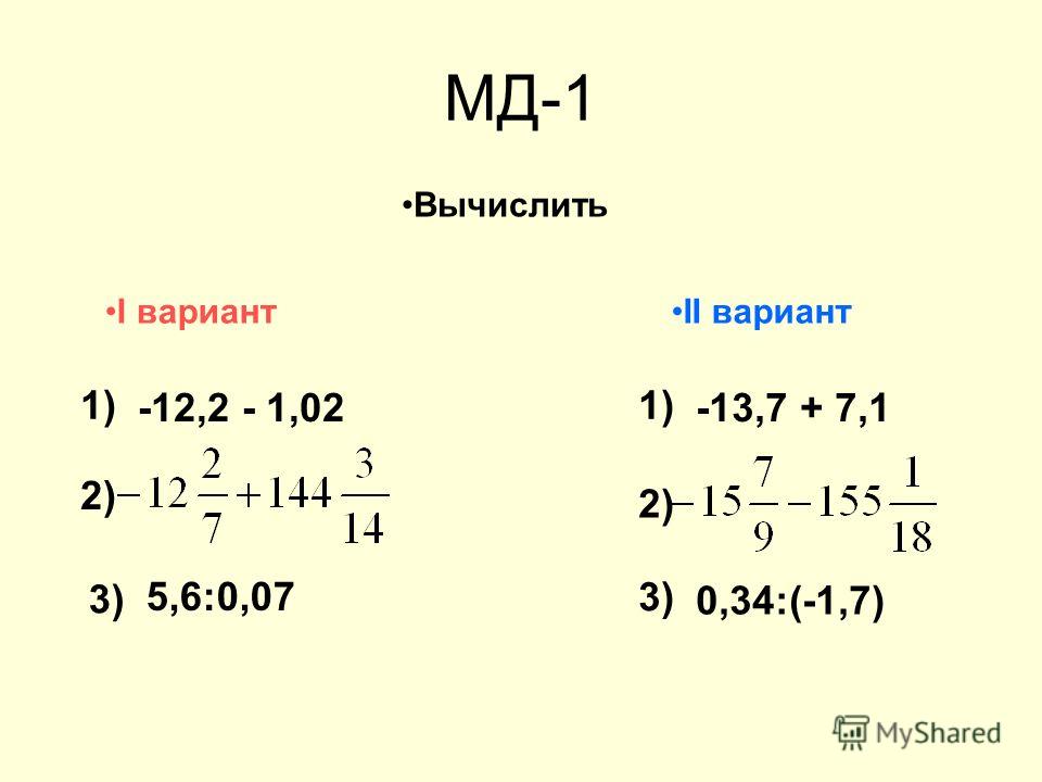 Вычислите 55 2 17 2. 1 МД В мкм2.