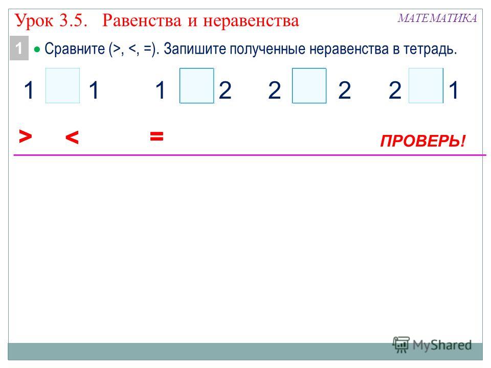 Понятия равенство неравенство