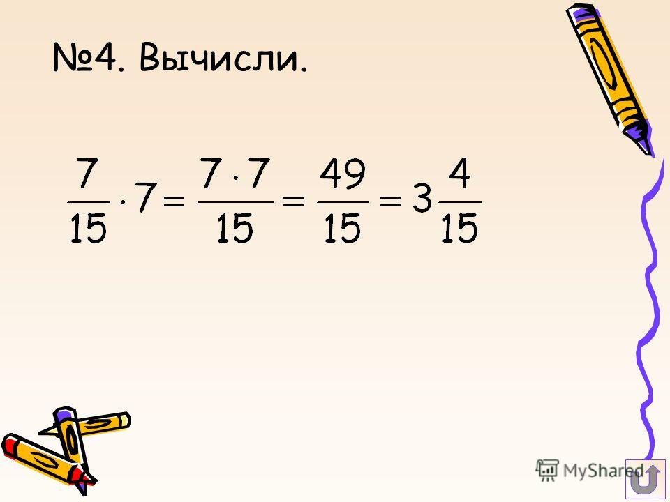 Умножение натуральных дробей калькулятор. Двойная дробь. Умножение дробей. Как из дроби сделать натуральное число. Умножение дробей калькулятор.