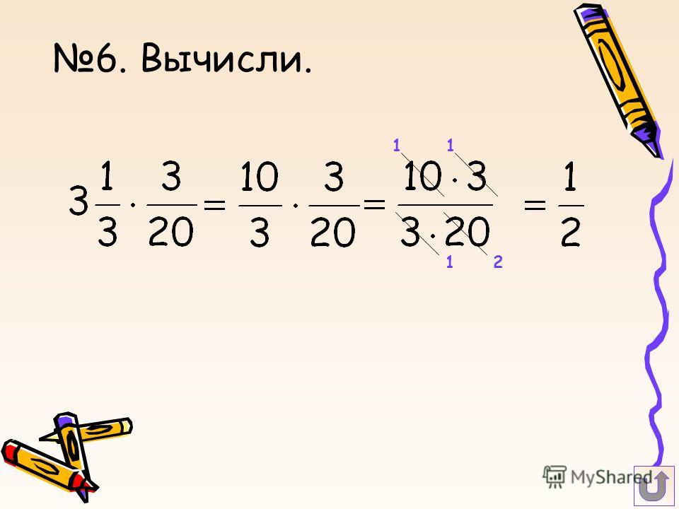 Умножение натуральных дробей калькулятор. Умножение дробей. Перемножение дробей. Как научиться умножать дроби.