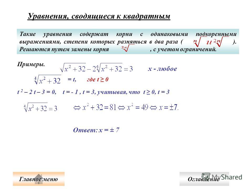 Решение примеров с корнями. Решение уравнений с квадратным корнем. Как решать уравнения задачи под корнем. Решение уравнений с корнями формулы. Как решать уравнения с корнями.