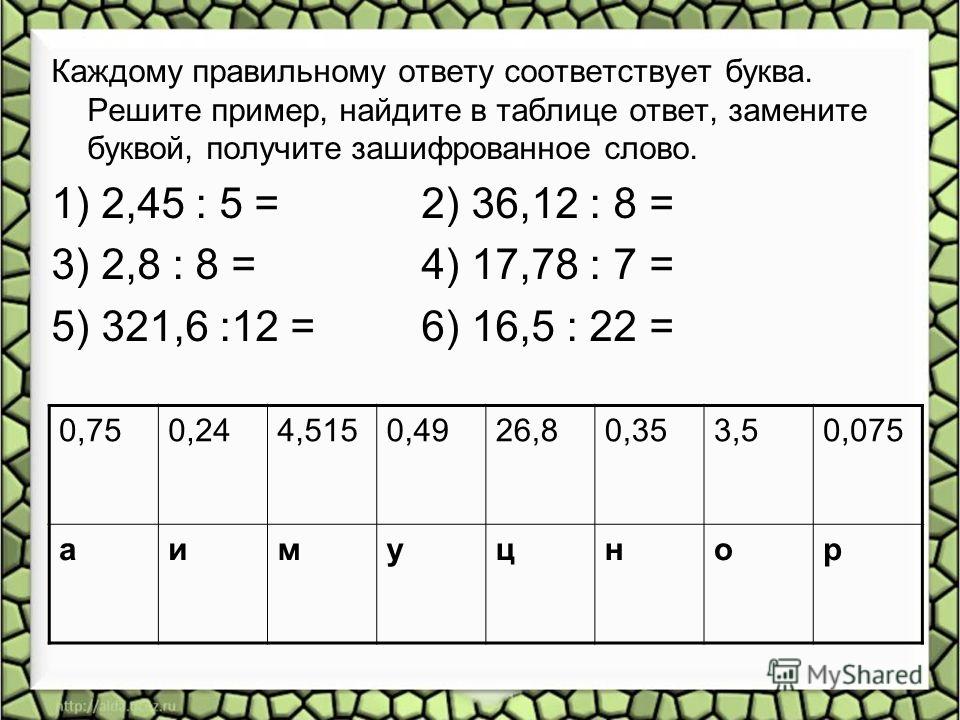 6 3 4 в десятичной. Занимательные задачи по математике на десятичные дроби. Деление десятичных дробей задания с ответами. Десятичные дроби примеры решать. Десятичные дроби примеры с ответами.