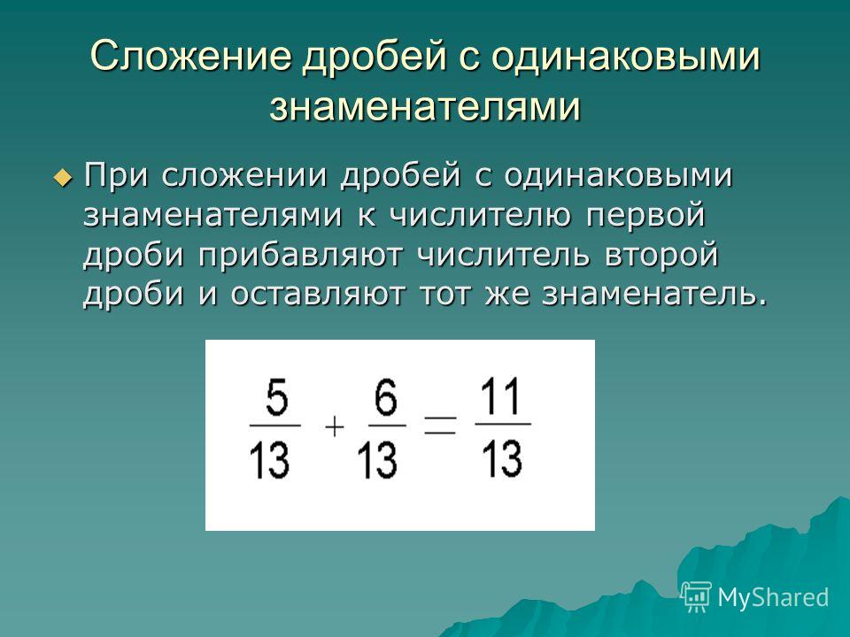 Разные числа с разными знаменателями. Правило сложения дробей с разными знаменателями. Правило сложения обыкновенных дробей с одинаковыми знаменателями. Сложение дробей с одинаковыми знаменателями. Сложение дробей с разными знаменателями.