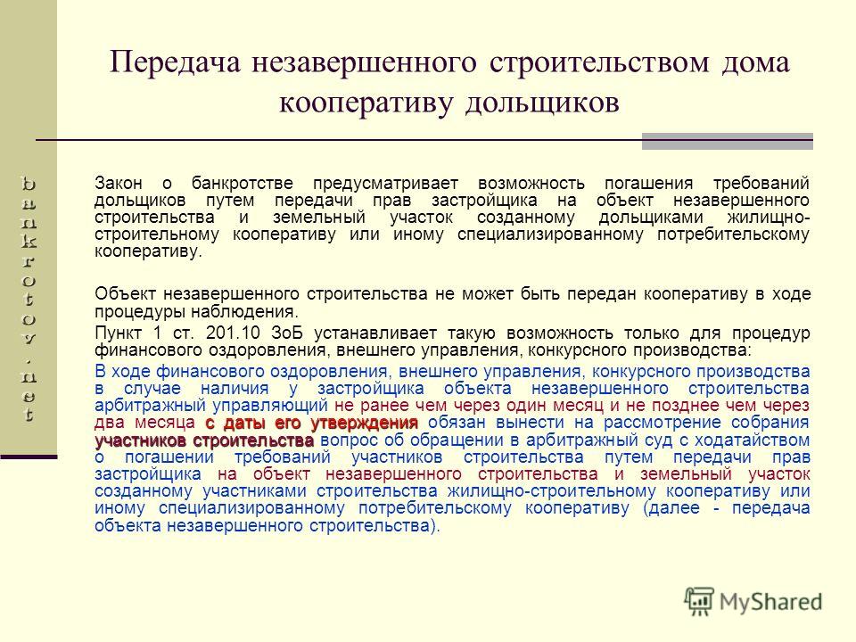 Реализация незавершенного строительства. Объект незавершенного строительства. Промышленные объекты незавершенного строительства. Незавершенное строительство примеры. Правовой режим объектов незавершенного строительства.