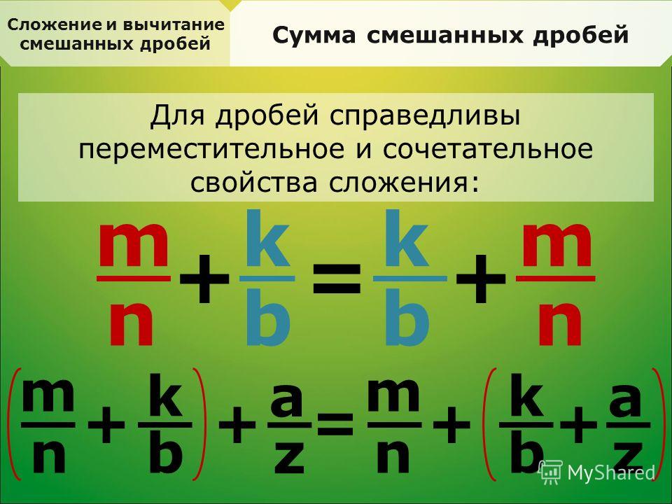 Дробная сумма. Смешанные дроби сложение и вычитание. Вычитание смешанных дробей с разными знаменателями 6. Правило сложения и вычитания смешанных дробей. Сложение дробей.