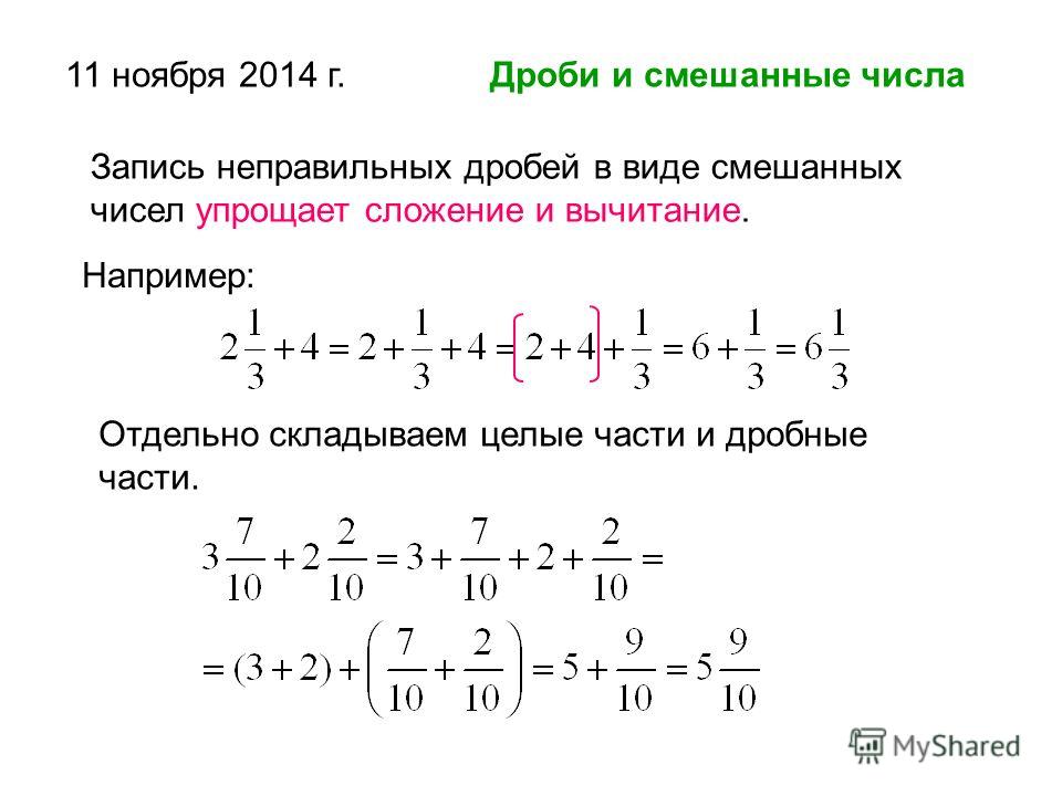 Как складывать целое число с дробью